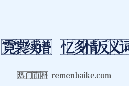 霓裳续谱·忆多情反义词是什么意思的图片